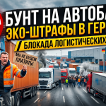 БУНТ НА АВТОБАНАХ: НОВЫЕ ЭКО-ШТРАФЫ В ГЕРМАНИИ