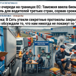 Адские очереди на границах ЕС: Таможня ввела биометрический контроль