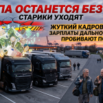 Кадровый дефицит в сфере грузоперевозок Европы действительно достиг критической отметки, и ситуация продолжает обостряться.
