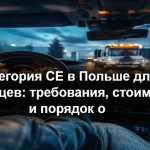 Категория CE в Польше для украинцев: требования, стоимость и порядок оформления в 2026 году