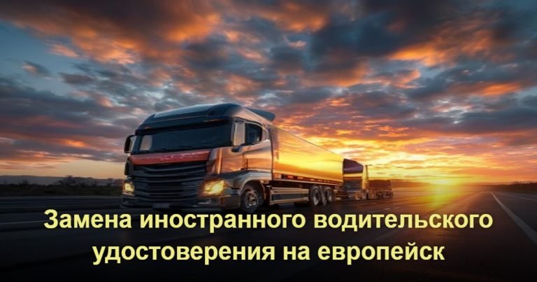 Замена иностранного водительского удостоверения на европейское: правила и новые требования ЕС