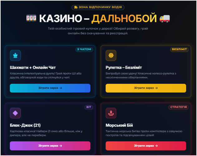 Казино Дальнобой — игровая зона для водителей с шахматами, рулеткой, блэкджеком и морским боем