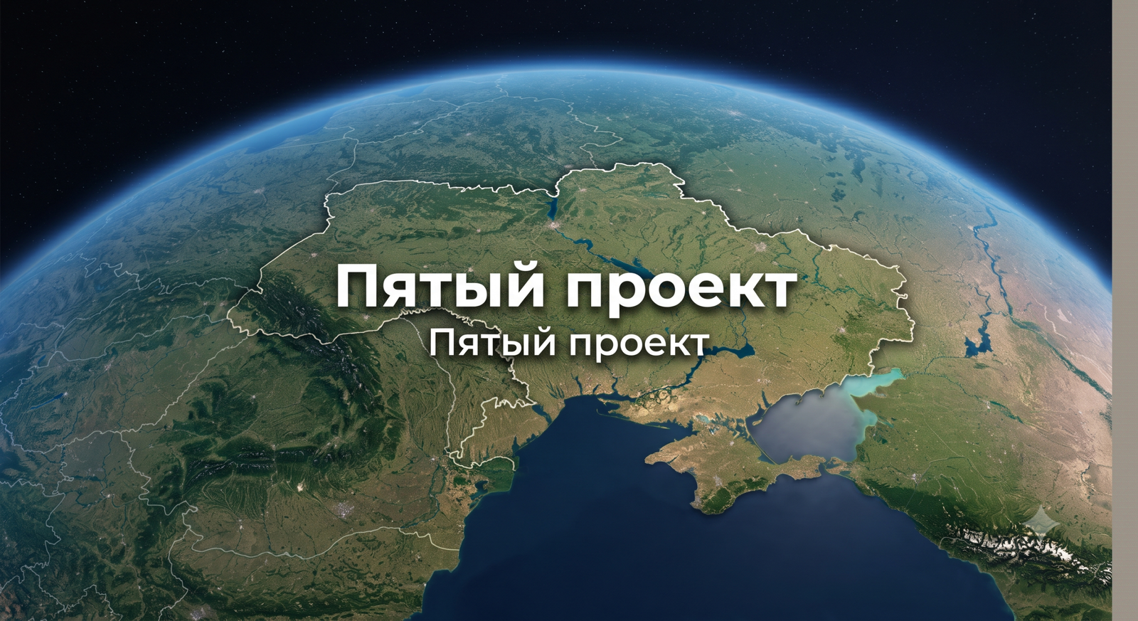 Пятый проект — вид на территорию Украины с космоса с выделенными границами страны