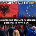 Грузовой транспорт на албанско-европейском пограничном переходе на фоне флагов ЕС и Албании
