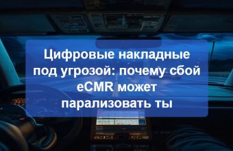 Водитель CE у грузовика проверяет электронную накладную eCMR на планшете на фоне европейского пограничного перехода