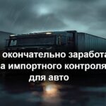 В ЕС окончательно заработала система импортного контроля ICS2 для автотранспорта