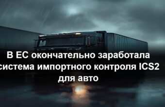 В ЕС окончательно заработала система импортного контроля ICS2 для автотранспорта
