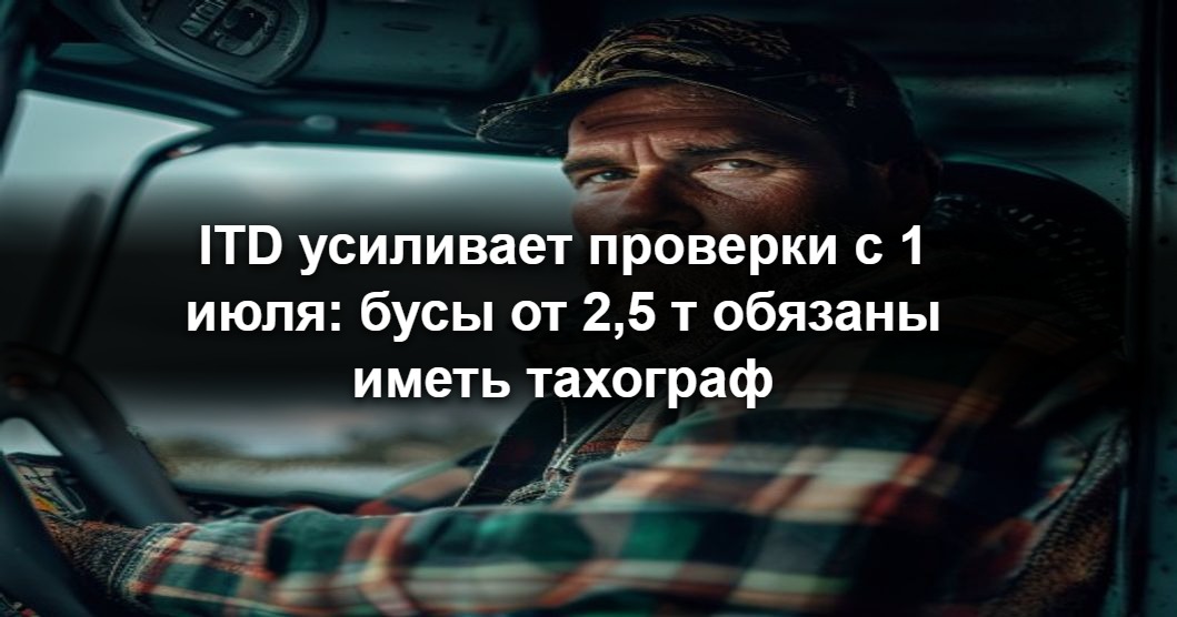 Инспектор ITD проверяет тахограф в кабине фургона на дорожном посту в Польше