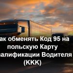 Водитель грузовика CE держит пластиковую Карту Квалификации Водителя (KKK) рядом с кабиной фуры в Польше