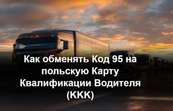 Водитель грузовика CE держит пластиковую Карту Квалификации Водителя (KKK) рядом с кабиной фуры в Польше