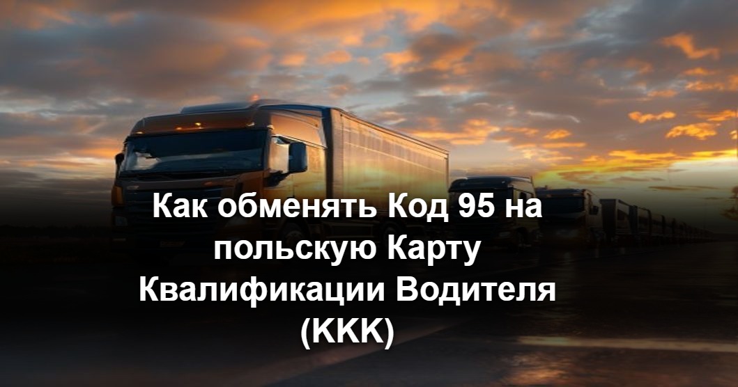 Водитель грузовика CE держит пластиковую Карту Квалификации Водителя (KKK) рядом с кабиной фуры в Польше