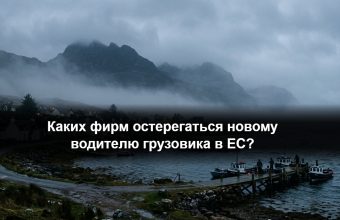 Водитель грузовика CE изучает контракт перед подписанием на фоне европских дорог