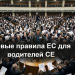 Водитель грузовика CE изучает новые правила ЕС у кабины фуры на европейской трассе