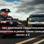 Инспектор проверяет документы дальнобойщика у грузового автомобиля на дороге в Европе