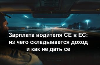 Дальнобойщик категории CE изучает расчётный листок зарплаты в кабине грузовика на европейской трассе
