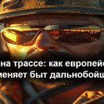 Пекло на трассе: как европейская жара меняет быт дальнобойщика