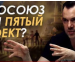 Евросоюз или пятый проект? Видео от 25.06.22