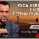 Олексій Арестович на Українському радіо, випуск від 04.09.21: «Русь-Україна: шлях до перейменування»