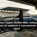 Трибуны нового стадиона Buffalo Bills с видом на поле через перила и стеклянные ограждения