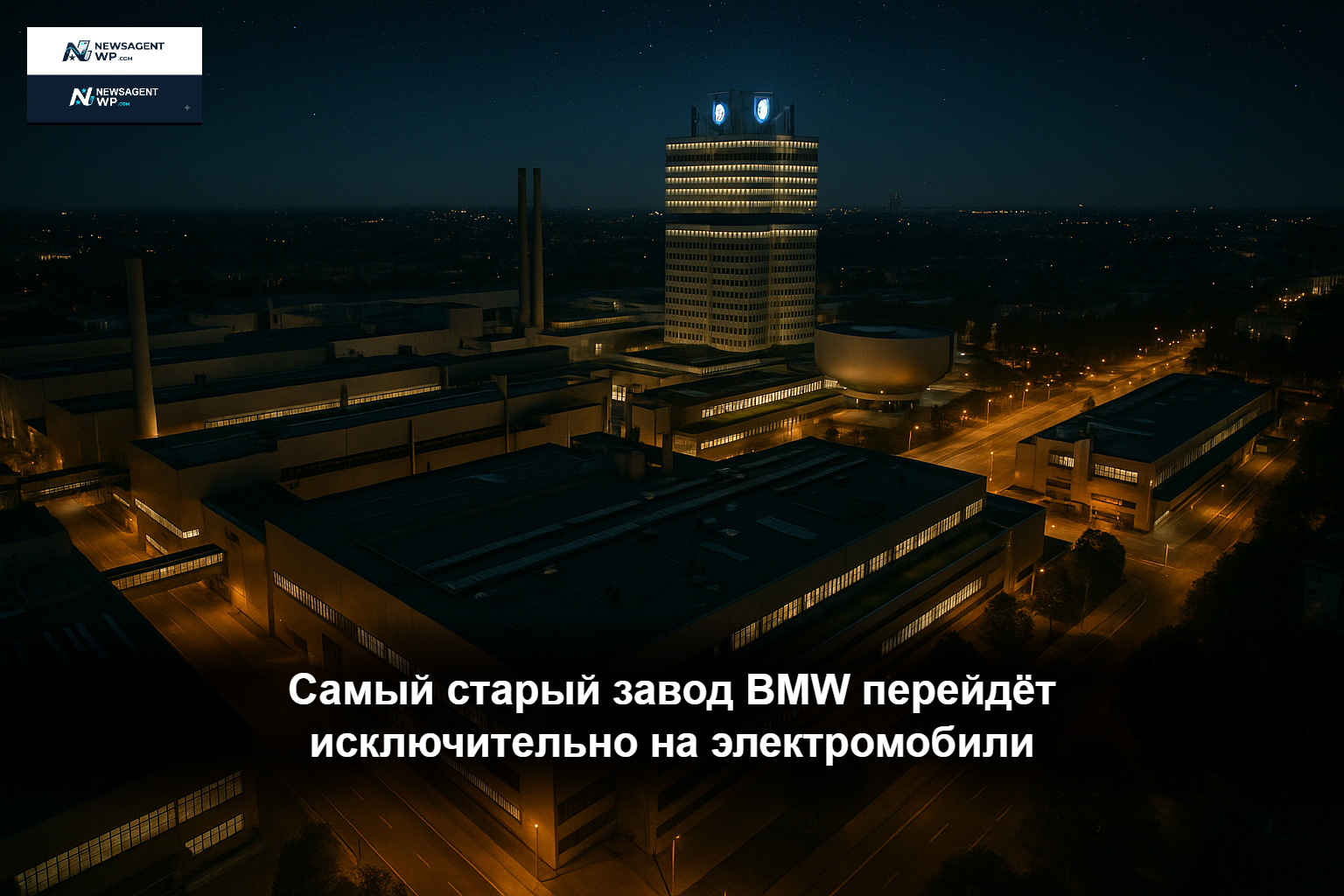 Самый старый завод BMW перейдёт исключительно на электромобили Мюнхенский завод BMW — конвейер по производству электромобилей Neue Klasse с роботизированными манипуляторами